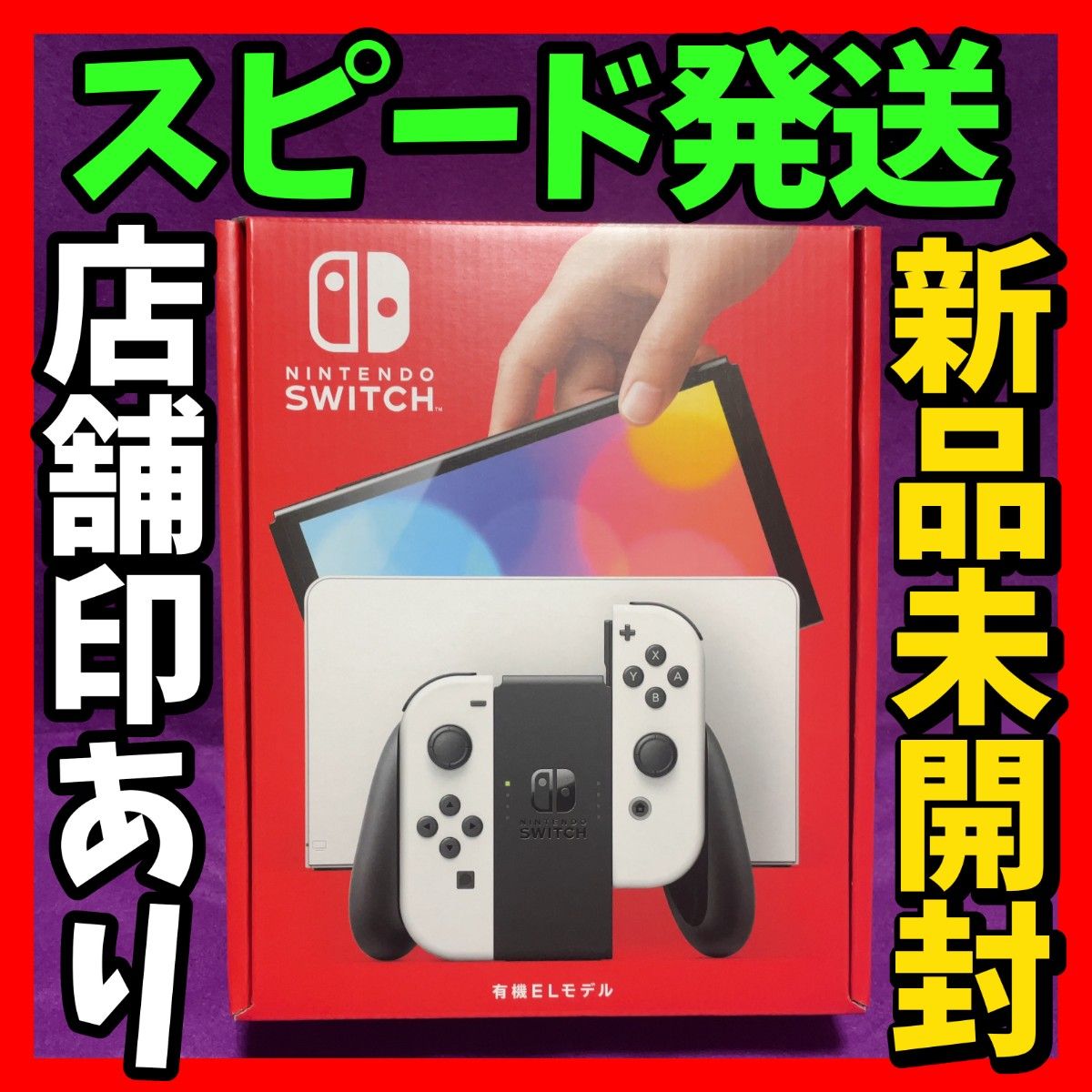 新品未開封] ニンテンドースイッチ Nintendo Switch 有機EL ホワイト
