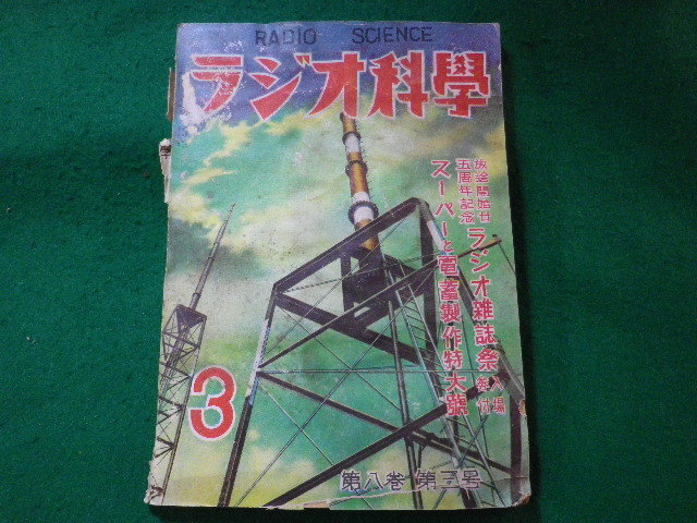 ■ラジオ科学　第八巻第三号　ラジオ科学社　昭和25年3月■FASD2023112031■_画像1