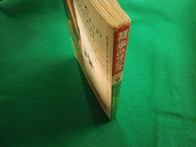 ■初歩のラジオ　1973年9月号　誠文堂新光社■FAIM2023112412■_画像2