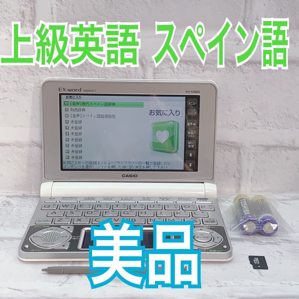 美品▲電子辞書 上級英語 現代スペイン語辞典 和西辞典 XD-N9800 XS-HA04MC ▲A00の画像1