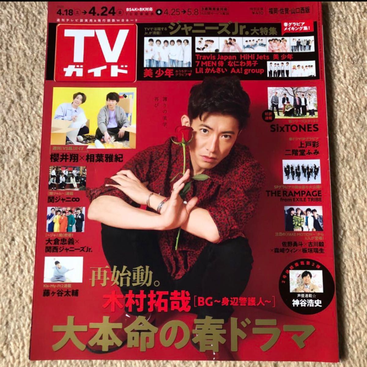 TVガイド　まとめ売り　SixTONES NEWS 山田涼介　木村拓哉　美少年