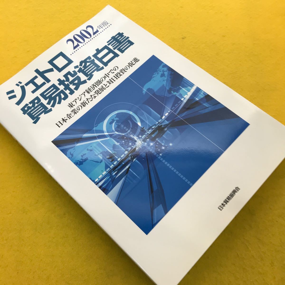 F63-042 2002年版 ジェトロ貿易投資白書 東アジア経済圏の中での日本企業の新たな発展と対日投資の促進_画像2