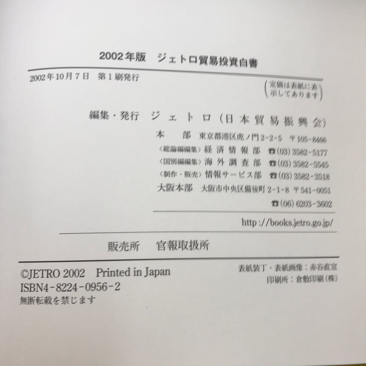 F63-042 2002年版 ジェトロ貿易投資白書 東アジア経済圏の中での日本企業の新たな発展と対日投資の促進_画像5