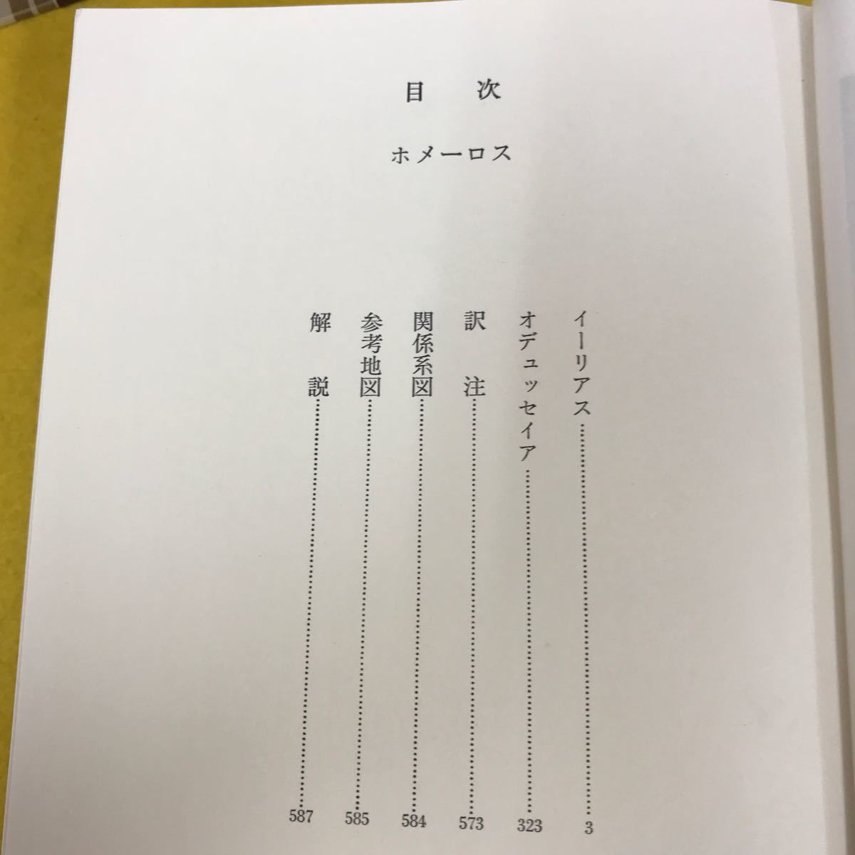 F63-044 世界文学全集 1 ホメーロス イーリアス オデュッセイア_画像4