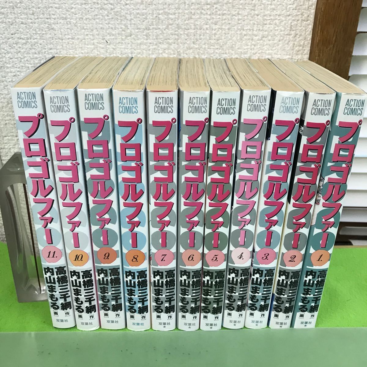 F52-027 プロゴルファー 1〜11巻/1、2、4〜11巻初版発行/双葉社/