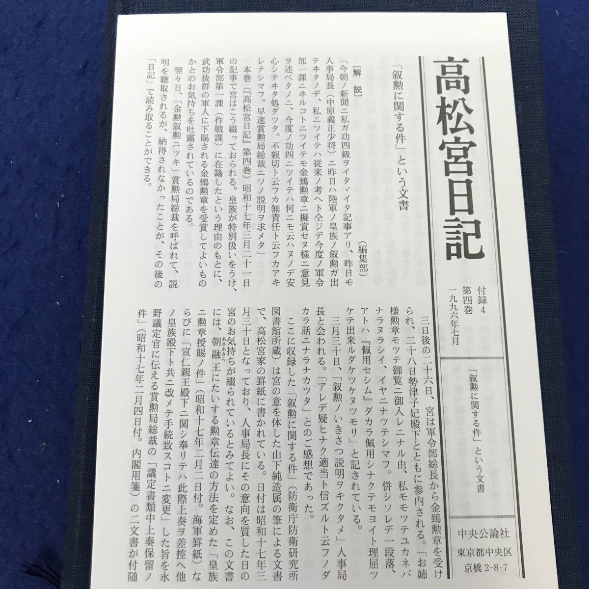 F61-022 高松宮日記 第四巻 中央公論社 月報、帯あり_画像5