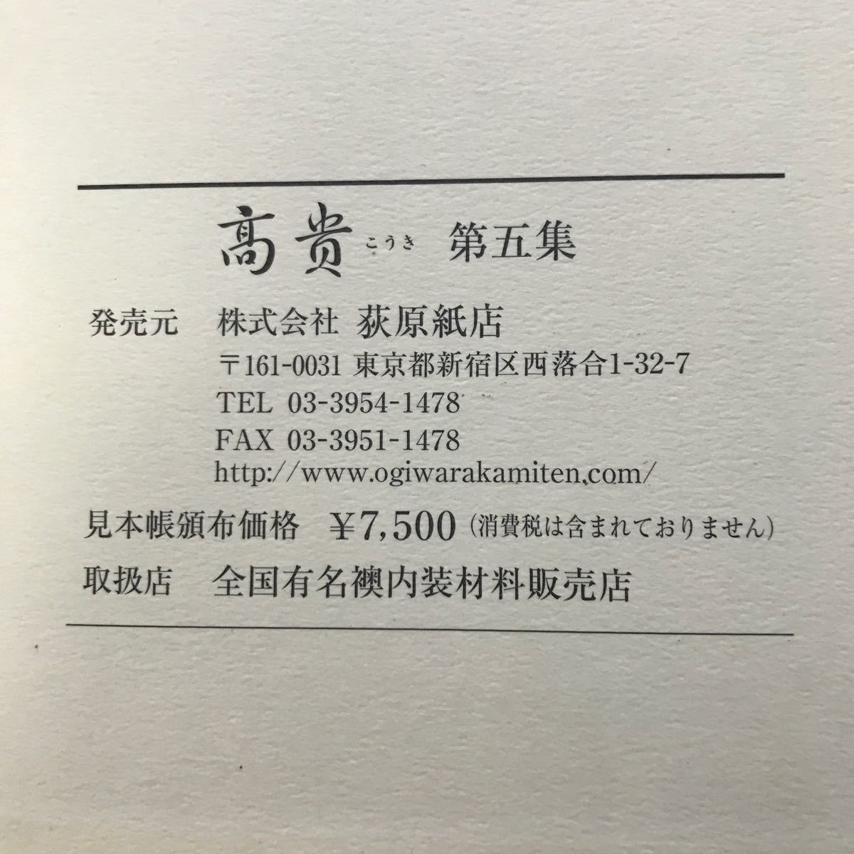 F69-001 襖紙見本帳 高貴 第5集 株式会社萩原紙店 _画像4