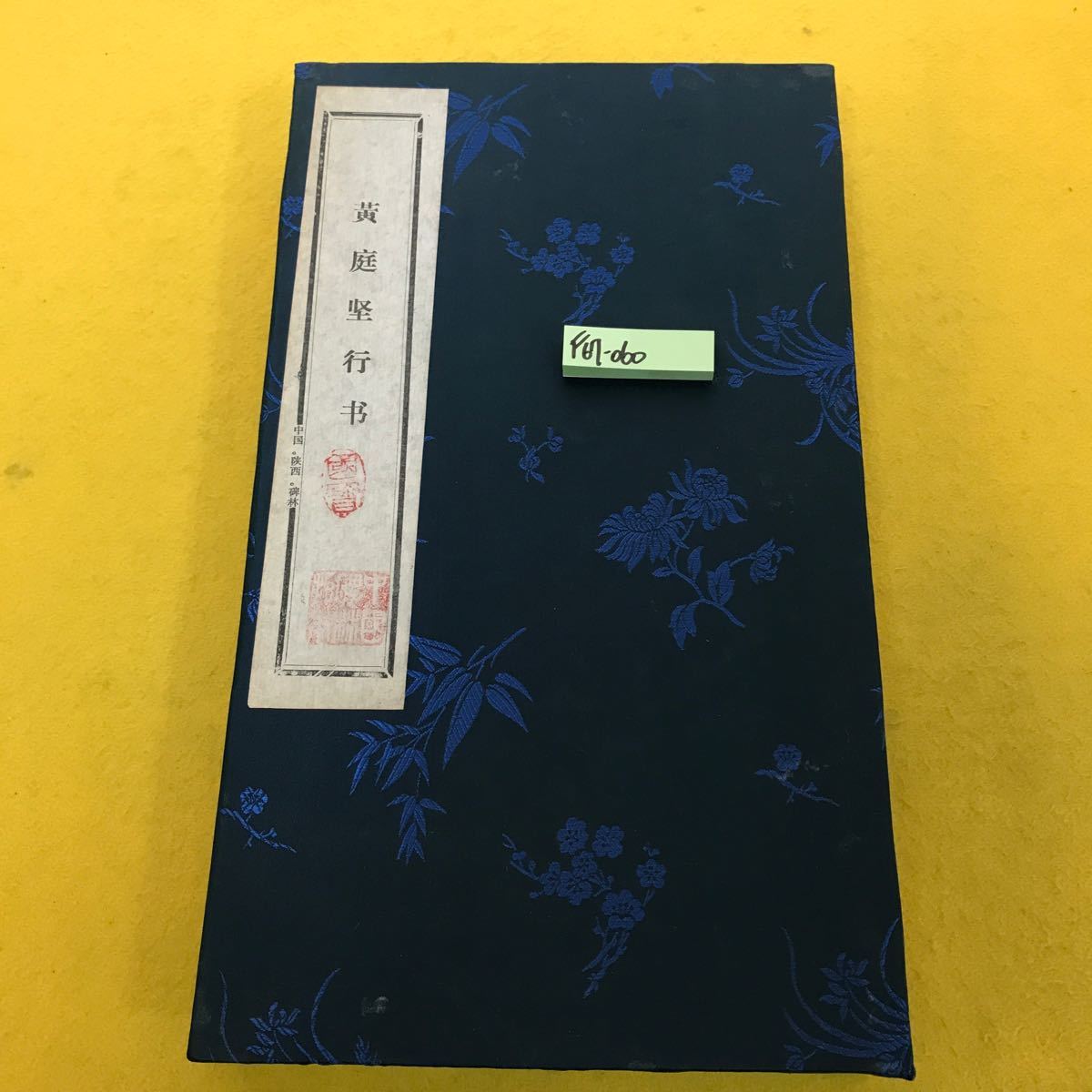 F67-060 黄庭経行書 中国 陝西・碑林