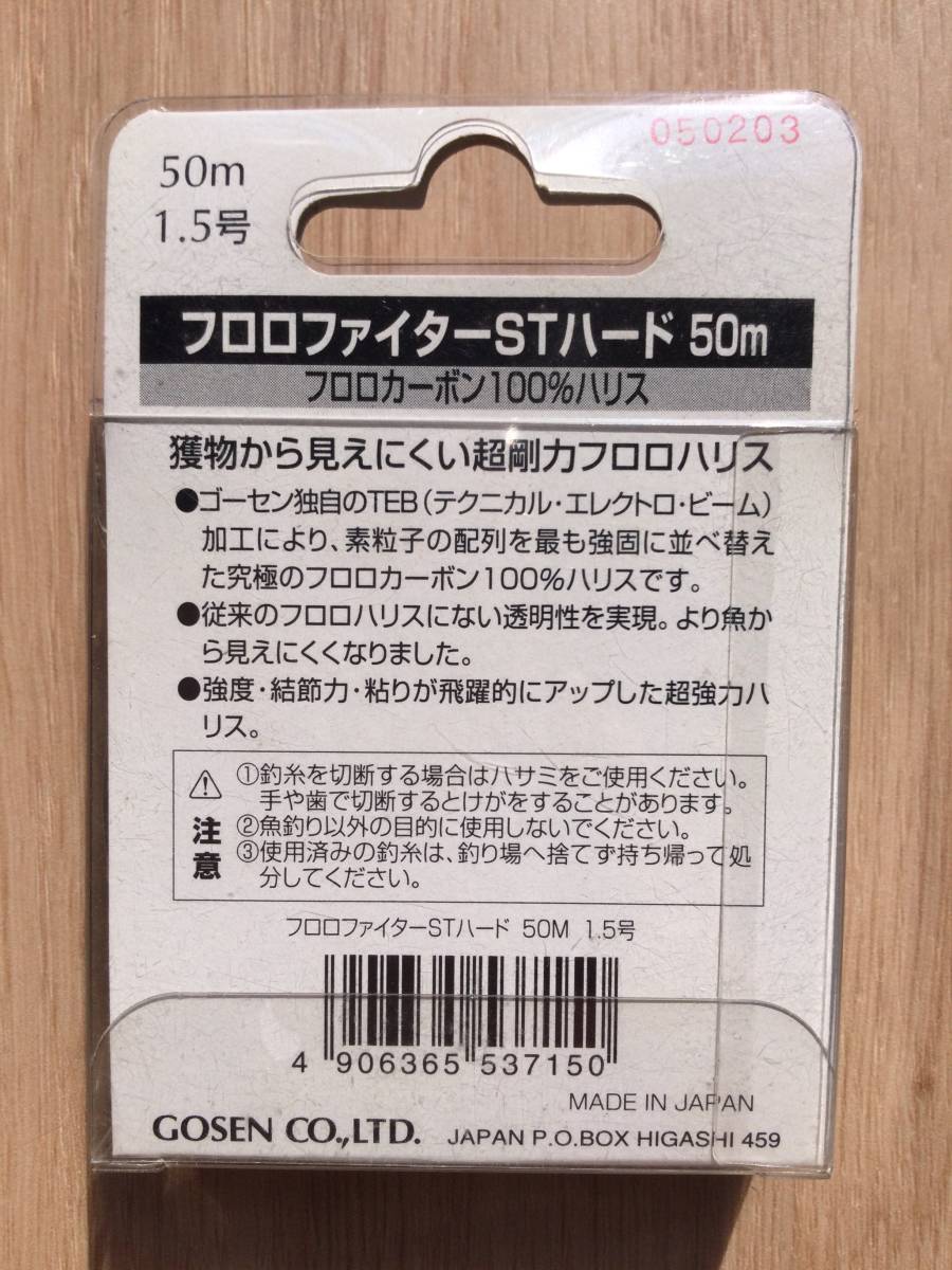 ☆ フロロカーボン100%！電子加工で分子を並び替え！平行巻！　(ゴーセン) 　フロロファイター　STハード　1.5号　50m巻　税込定価2200円　_画像2