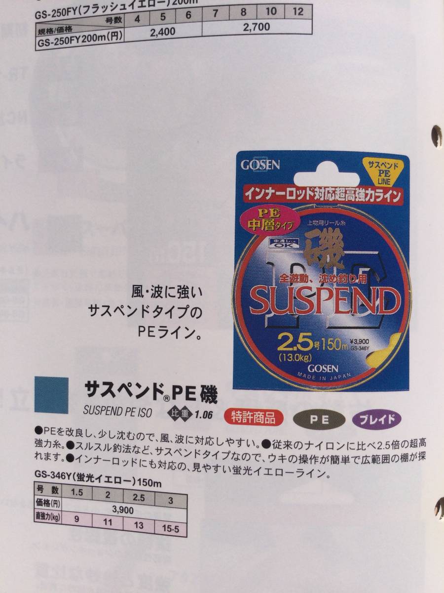 PE中層タイプ！全遊動、沈め釣り用！中通し竿にもOK!　(ゴーセン) 　ダイニーマ磯　サスペンド　1.5号　150m巻　税込定価4290円　_画像4