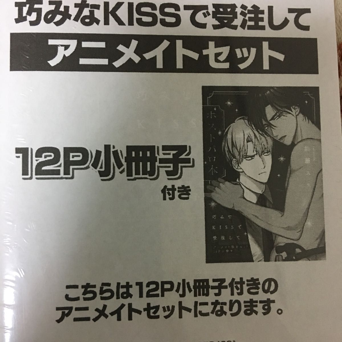 新品 『巧みなKISSで受注して』 加藤スス アニメイト限定セット moment 竹書房　特典　小冊子　ボーイズラブ　未読未開封