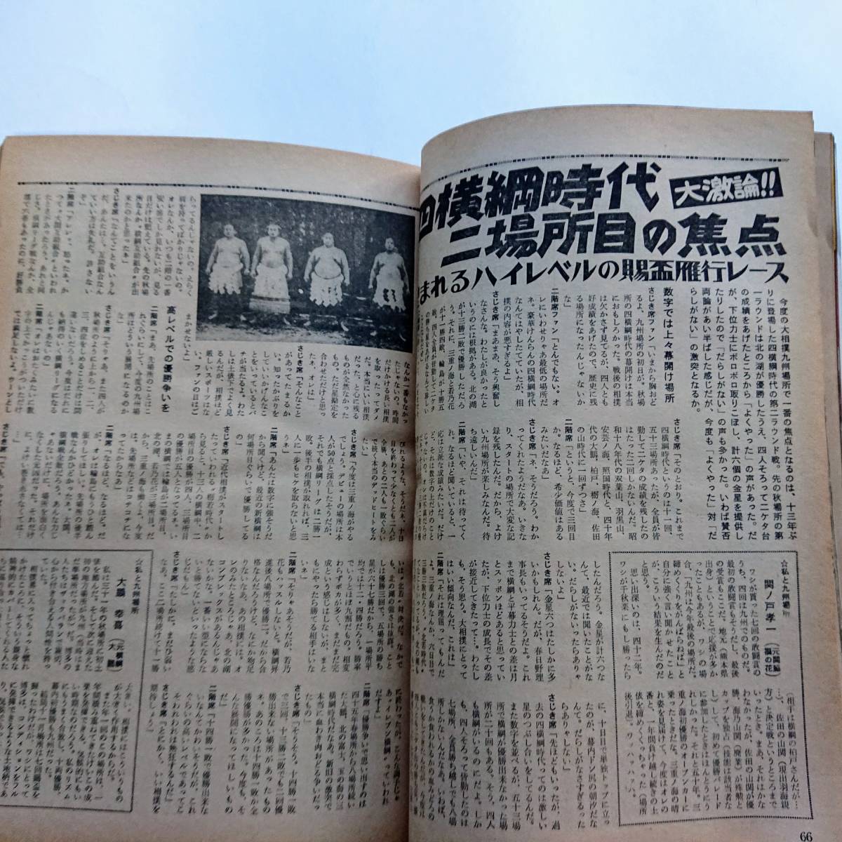 『相撲』1979年11月号 九州場所展望號「記録から見る九州場所／四横綱の昨日、今日、明日」_画像7
