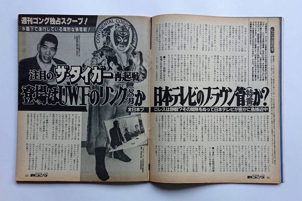 『週刊ゴング』NO.６ 1984年6/28号「長州、藤波のポスト猪木抗争がIWGP後に爆発する！」_画像8