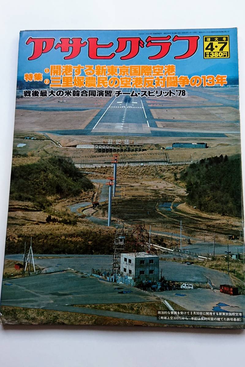 Yahoo!オークション - アサヒグラフ1978年4/7号 「開港する新 Yahoo!オークション - アサヒグラフ1978年4/7号 「開港する新
