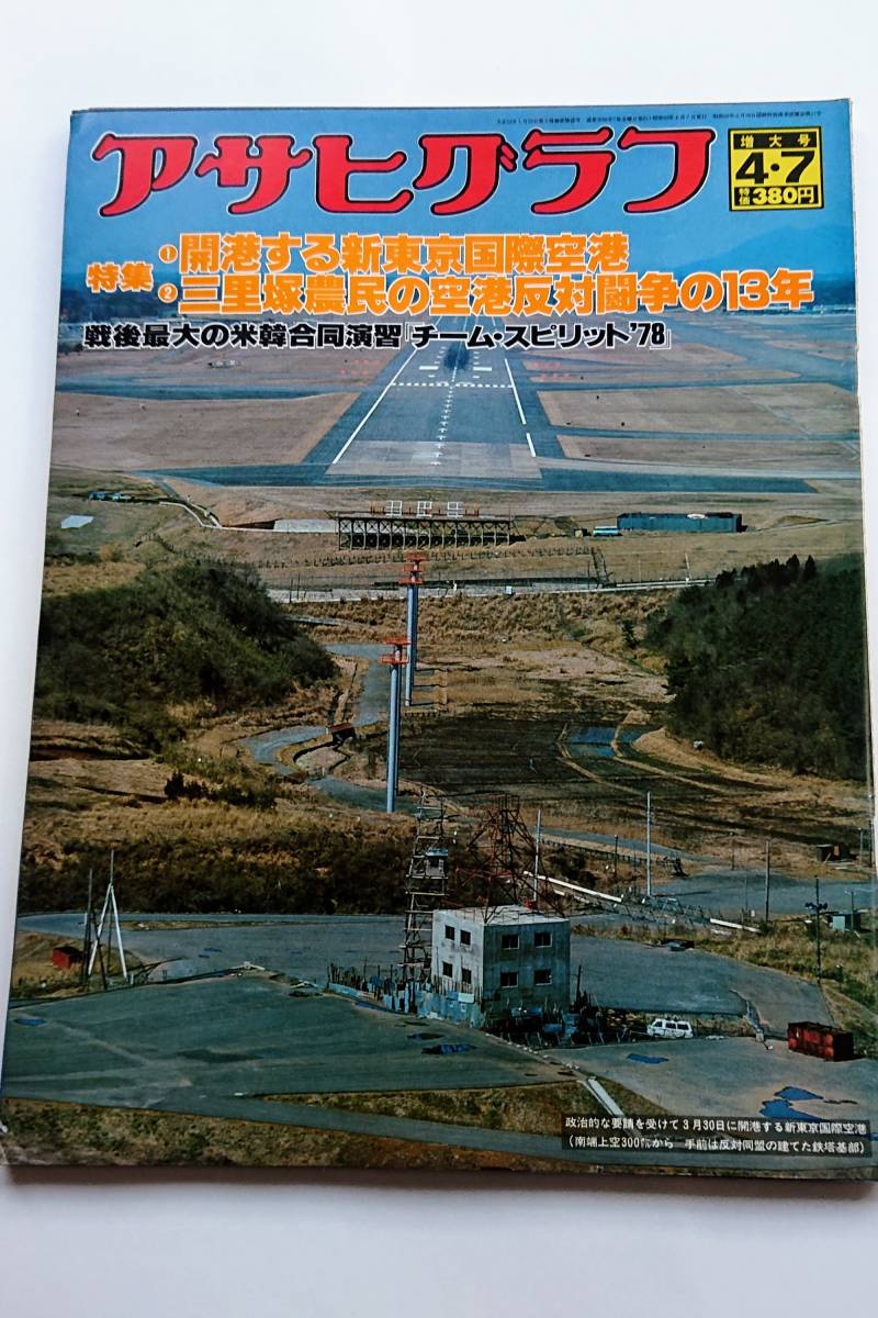 アサヒグラフ1978年4/7号 「開港する新東京国際空港／三里塚農民の空港反対闘争の13年」_画像1