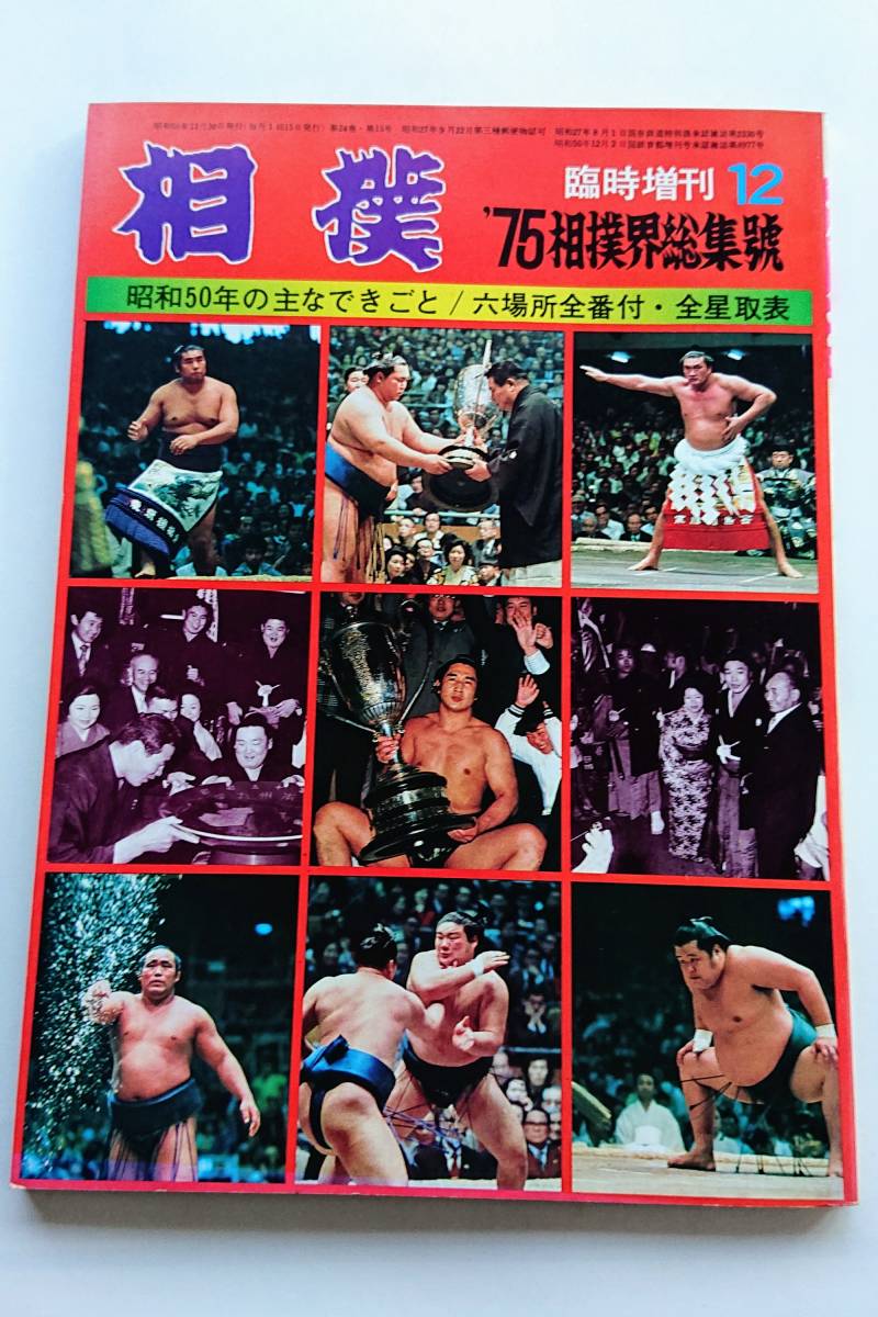 『相撲』1975年12月号増刊 '75相撲界総集號_画像1