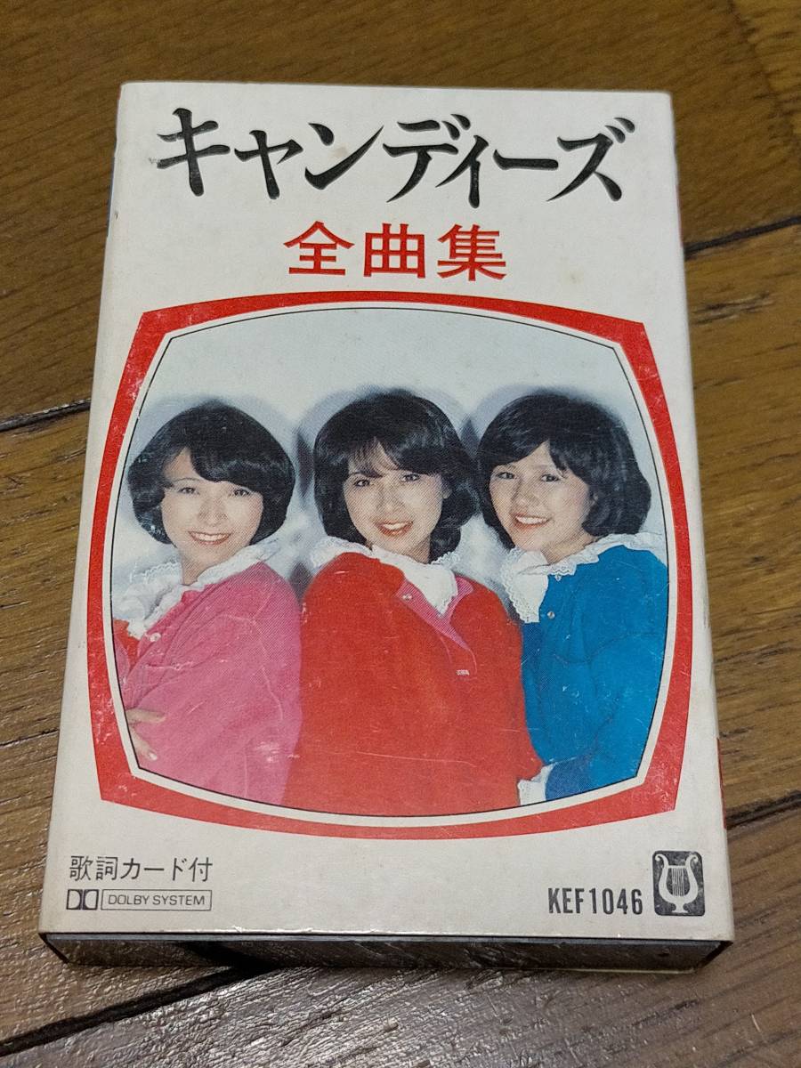 カセットテープ　キャンディーズ「全曲集」アポロン・KEF1046 ★あなたに夢中/年下の男の子/春一番/やさしい悪魔/微笑がえし/つばさ 他_画像1