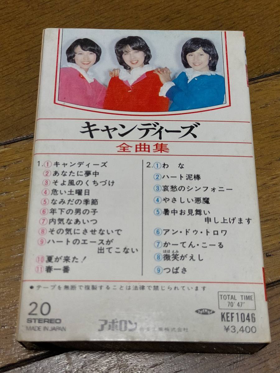 カセットテープ　キャンディーズ「全曲集」アポロン・KEF1046 ★あなたに夢中/年下の男の子/春一番/やさしい悪魔/微笑がえし/つばさ 他_画像2