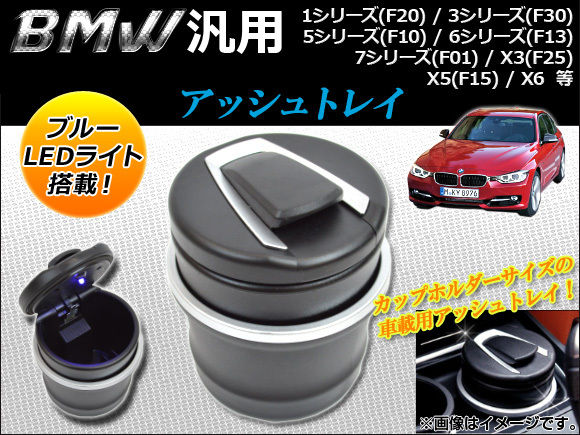 AP アッシュトレイ LED付き BMW汎用 AP-BMW-ASHTRAY_画像1