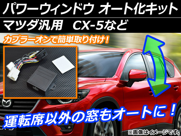 AP パワーウィンドウ オート化キット 運転席以外の窓もオートに！ マツダ汎用 AP-EC003_画像1