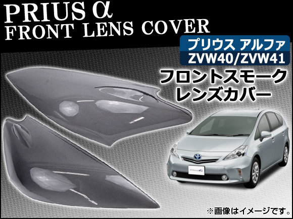 フロントスモークレンズカバー トヨタ プリウスα 40系(ZVW40/ZVW41) 2011年～ AP-SK36 入数：2枚、両面テープ付き_画像1