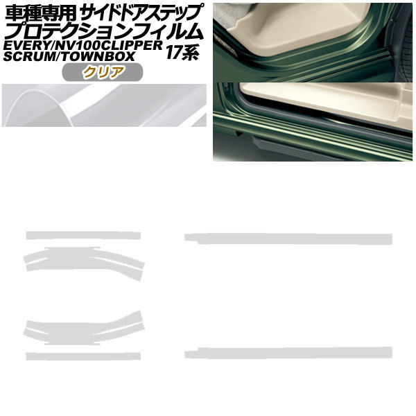 プロテクションフィルム サイドドアステップ 日産 NV100クリッパー/リオ DR17V/W 2015年03月～ クリア 入数：1セット(6枚) AP-PF0076-CL01_画像1