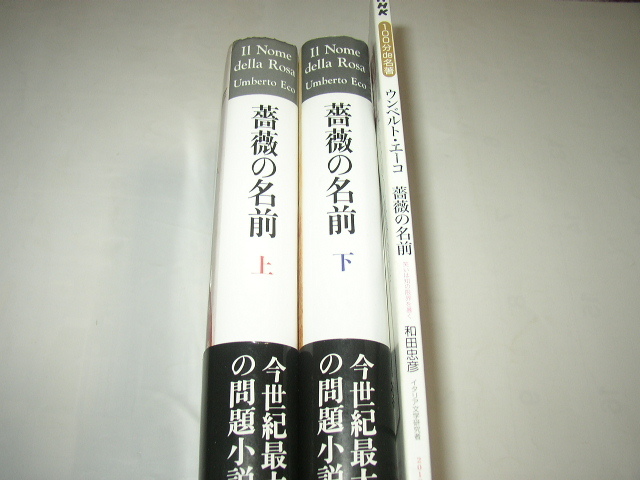 ウンベルト・エーコ「薔薇の名前（上・下）」東京創元社＋１００分ｄｅ名著「ウンベルト・エーコ　薔薇の名前」ＮＨＫ出版_画像1