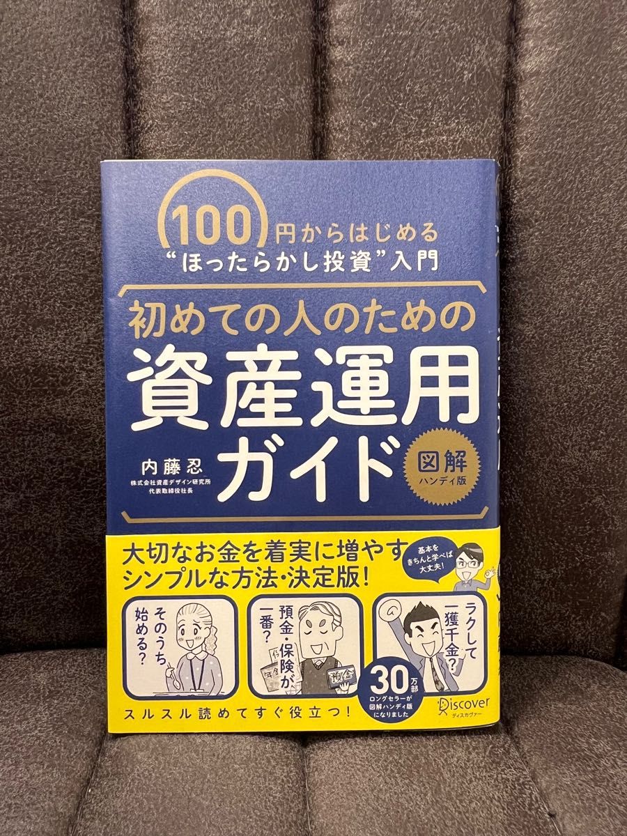 【セール中です！】初めての人のための資産運用ガイド　１００円からはじめる“ほったらかし投資”入門 （初めての人のための） 