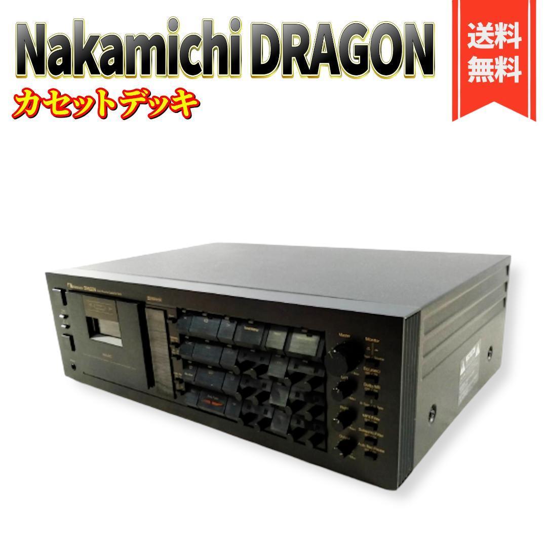 NAKAMICHI DRAGON　ナカミチ　ドラゴン　カセットデッキ_画像1