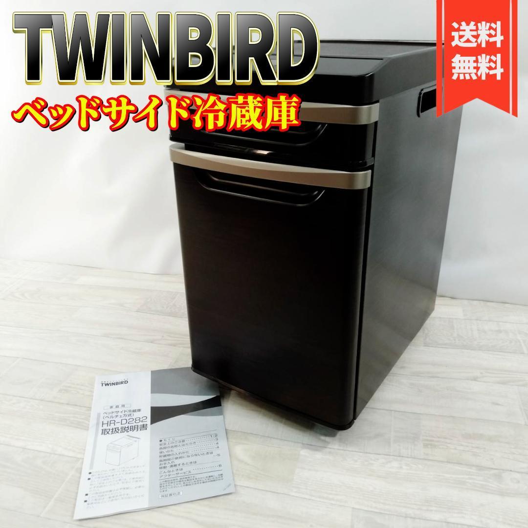 【良品】TWINBIRD ベッドサイド冷蔵庫 HR-D282BR