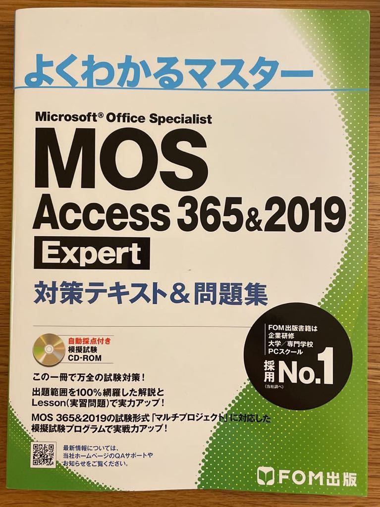 FOM出版 よくわかるマスター Microsoft office specialist MOS Access 365&2019 Expert 対策テキスト&問題集_画像1