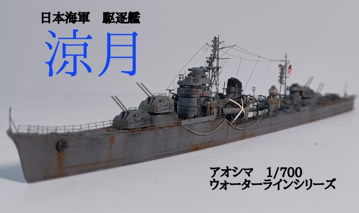 涼月 精密完成品 日本海軍駆逐艦 アオシマ1/700ウォーターラインシリーズ　_画像1