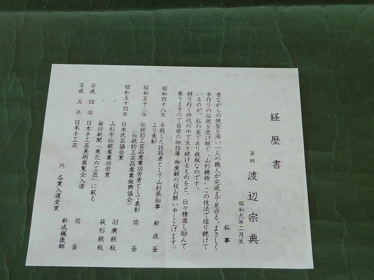 茶釜 風炉釜 巴真形釜 渡辺宗典作 箱なし 釜環付 新品_画像5