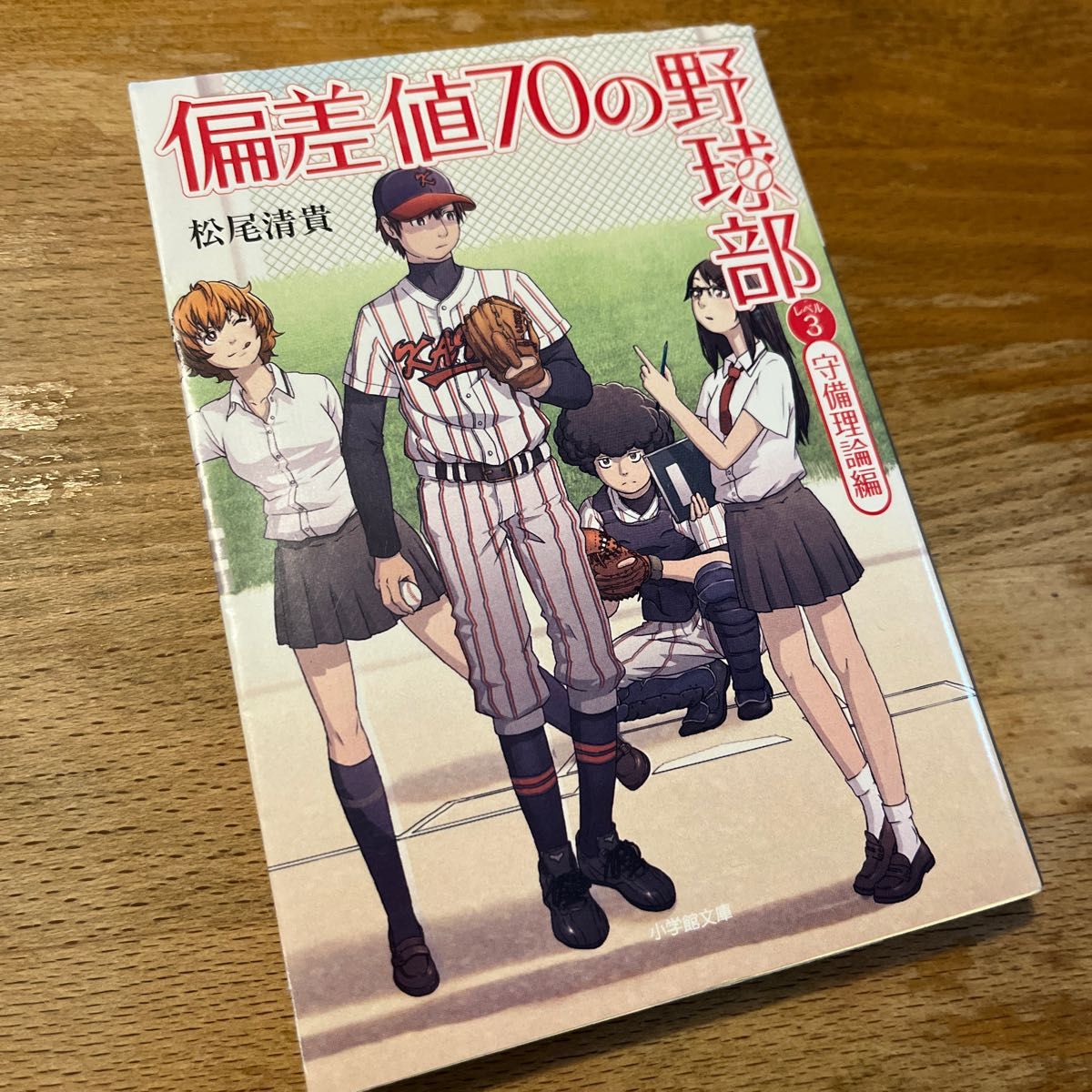 偏差値７０の野球部　レベル３ （小学館文庫　ま４－４） 松尾清貴／著