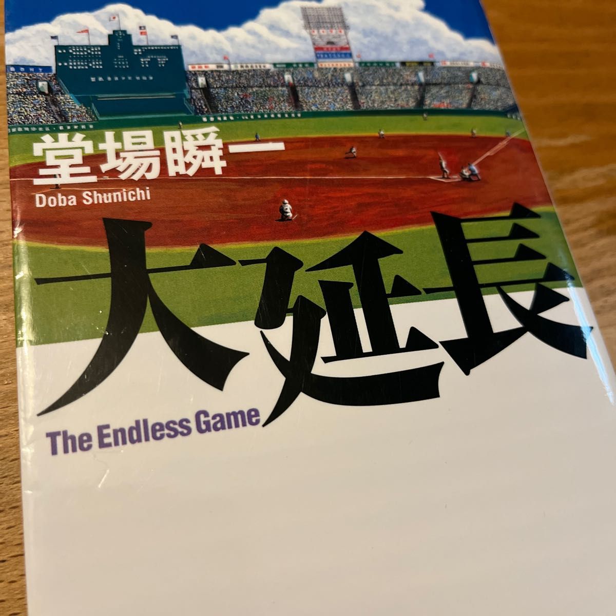 大延長 （実業之日本社文庫　と１－５　堂場瞬一スポーツ小説コレクション） 堂場瞬一／著