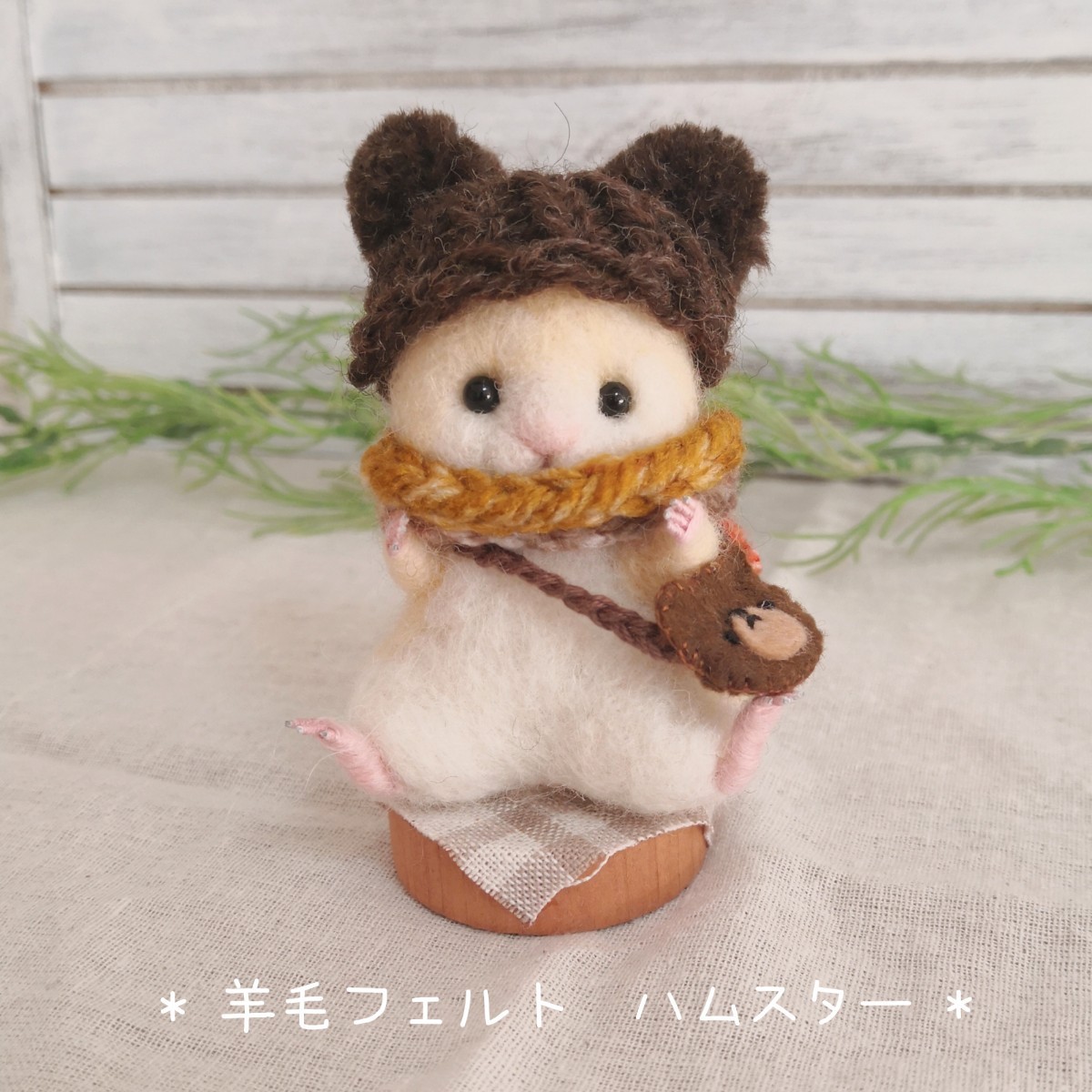 Yahoo!オークション - 羊毛フェルト ハムスター ハンドメイド Yahoo!オークション - 羊毛フェルト ハムスター ハンドメイド
