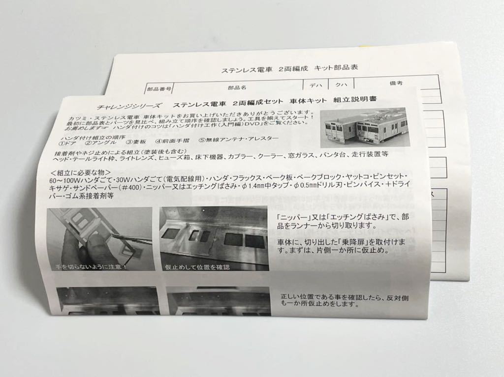 《未組立品》カツミ ステンレス電車 2両編成セット チャレンジシリーズ キット 東急 1000系 一畑電車 福島交通 上田電鉄 伊賀鉄道 HOゲージ_画像3