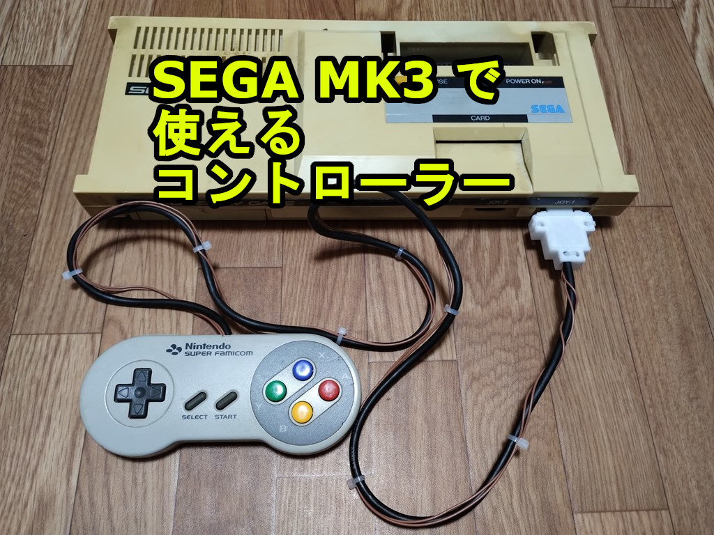 セガ マークⅢ　マーク３ mark3 sega コントローラー　sj-151 sj-150 sj-152 ジョイ スティック joy_画像1