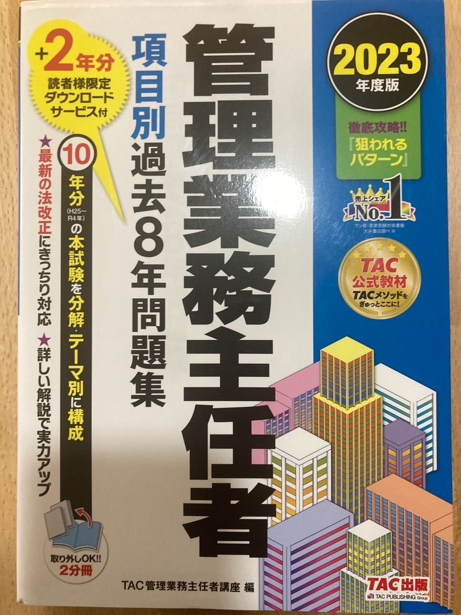 管理業務主任者テキスト・過去8年問題集