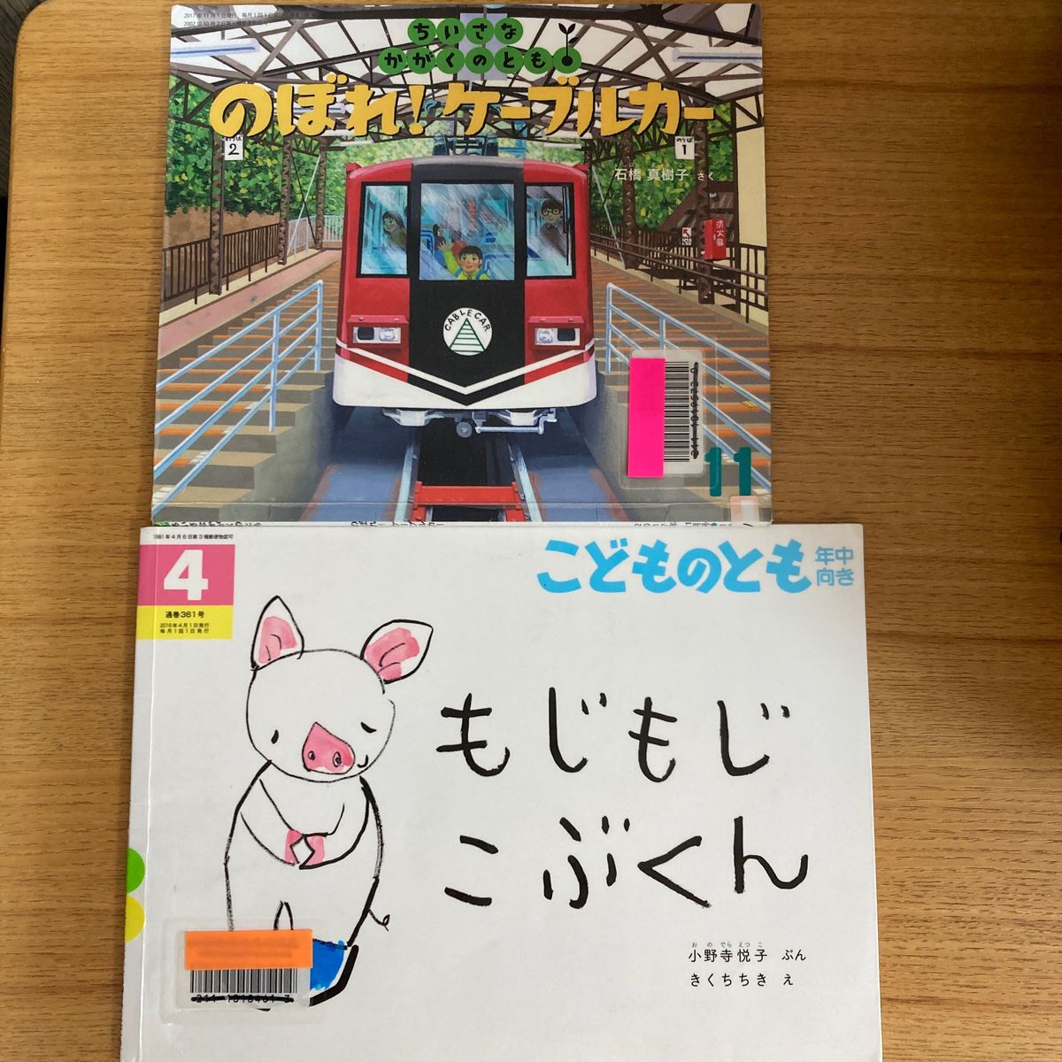 2冊セット（リサイクル本）のぼれ！ケーブルカー、もじもじこぶくん