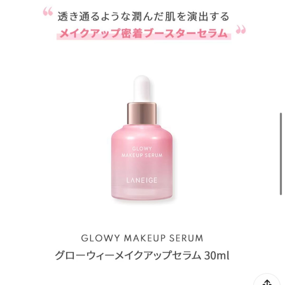 ラネージュグローウィーメイクアップセラム30ml