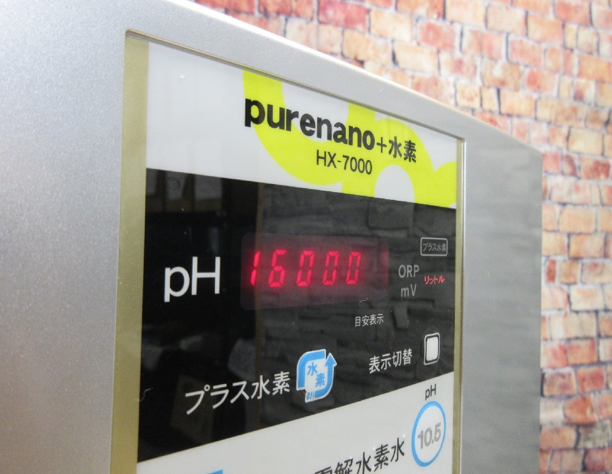 【作動確認済み】ピュアナノ HX-7000 連続式電解水生成器 還元水生成器S1 23072_画像8