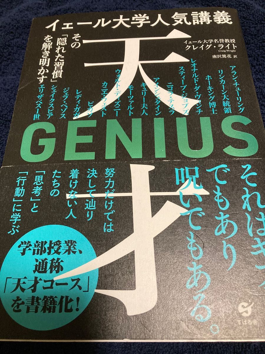 イェール大学人気講義天才　その「隠れた習慣」を解き明かす クレイグ・ライト／著　南沢篤花／訳