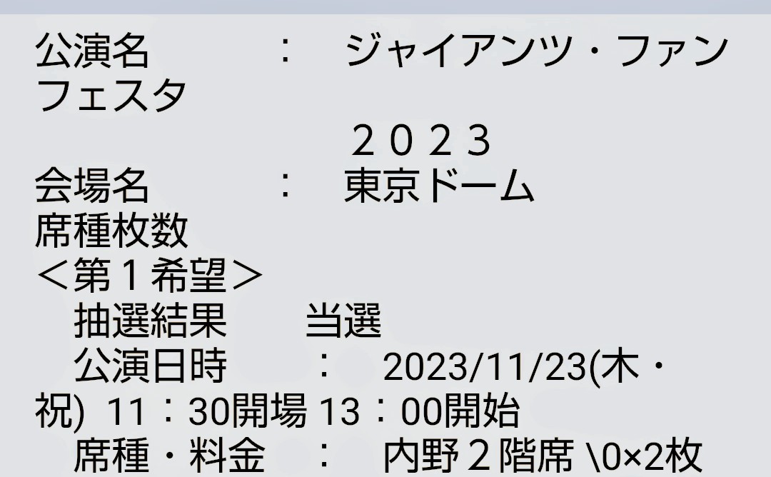 11/23(祝)ジャイアンツファンフェスタ2023入場券２枚－日本代購代Bid第