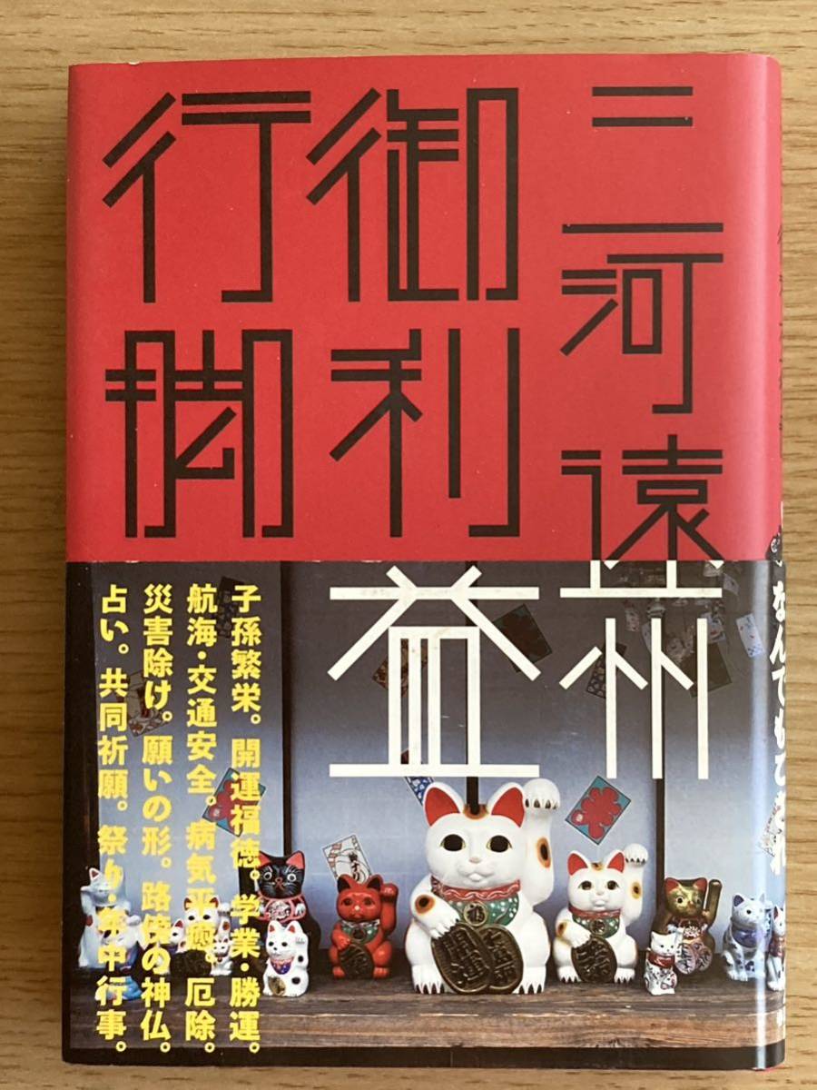 書籍　『三河遠州御利益行脚』写真・文 / 山本宏務　造本 / 味岡伸太郎　　春夏秋冬叢書　2008年_画像1