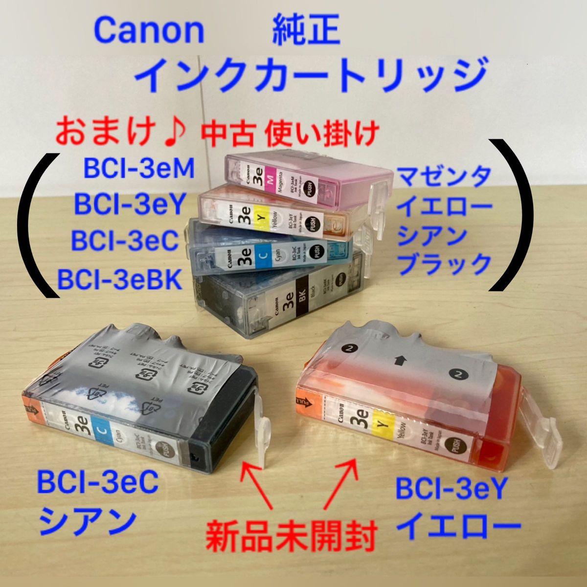 Canon　キャノン　インクタンク　純正インク　BCI-3e   中古おまけ付き インク　シアン　イエロー　マゼンタ　ブラック