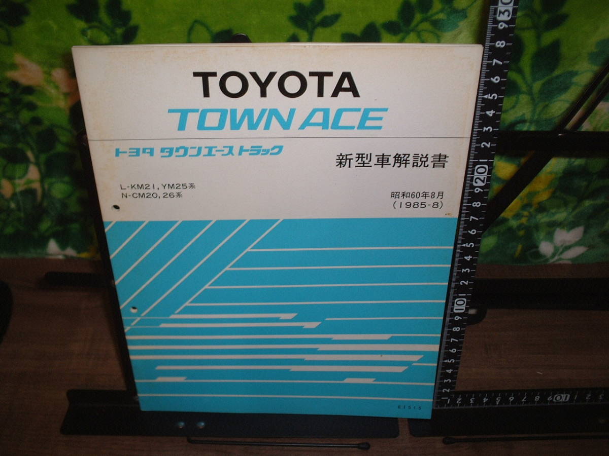 新型車解説書　トヨタ　タウンエーストラック　１９８５年８月_画像1