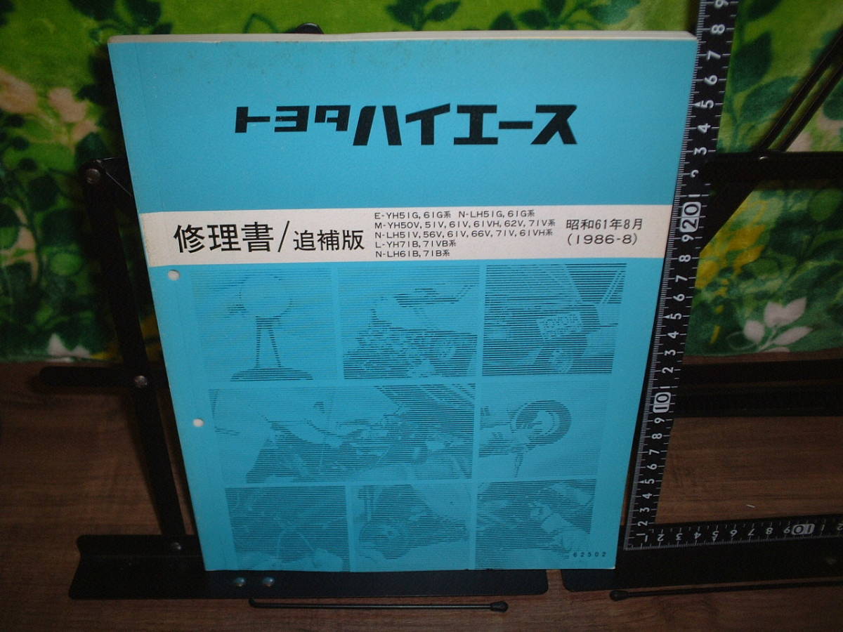 修理書/追補版　トヨタ　ハイエース　１９８６年８月_画像1