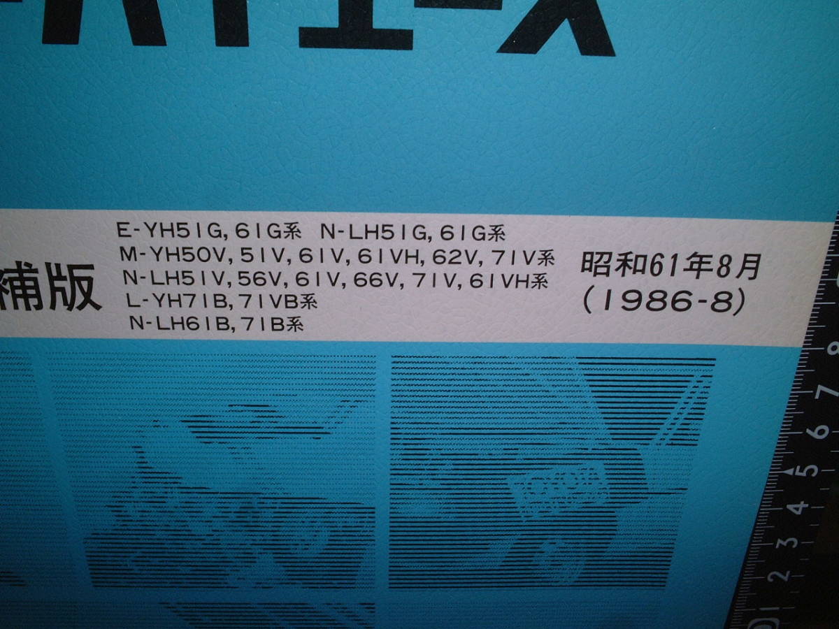 修理書/追補版　トヨタ　ハイエース　１９８６年８月_画像2