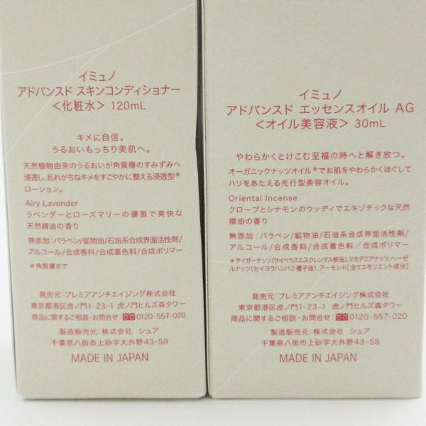 イミュノ アドバンスド スキンコンディショナー 120ml エッセンスオイル AG 30ml 2点セット MC151_画像2